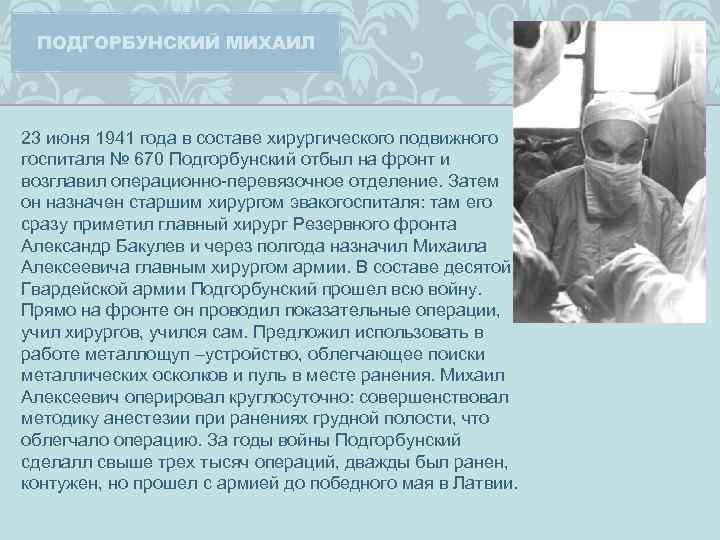 ПОДГОРБУНСКИЙ МИХАИЛ 23 июня 1941 года в составе хирургического подвижного госпиталя № 670 Подгорбунский