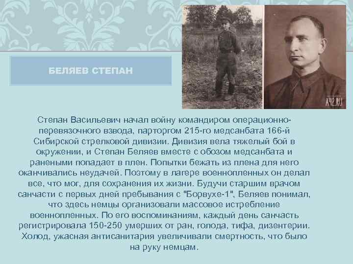 БЕЛЯЕВ СТЕПАН Степан Васильевич начал войну командиром операционноперевязочного взвода, парторгом 215 -го медсанбата 166