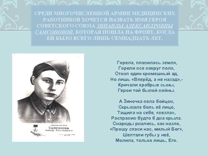СРЕДИ МНОГОЧИСЛЕННОЙ АРМИИ МЕДИЦИНСКИХ РАБОТНИКОВ ХОЧЕТСЯ НАЗВАТЬ ИМЯ ГЕРОЯ СОВЕТСКОГО СОЮЗА ЗИНАИДЫ АЛЕКСАНДРОВНЫ САМСОНОВОЙ,
