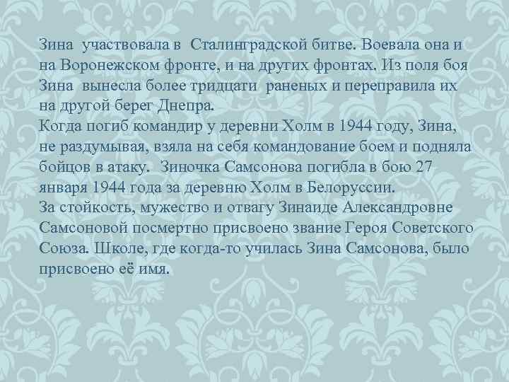 Зина участвовала в Сталинградской битве. Воевала она и на Воронежском фронте, и на других