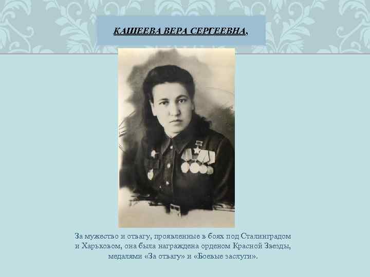 КАЩЕЕВА ВЕРА СЕРГЕЕВНА, За мужество и отвагу, проявленные в боях под Сталинградом и Харьковом,