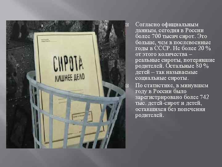  Согласно официальным данным, сегодня в России более 700 тысяч сирот. Это больше, чем