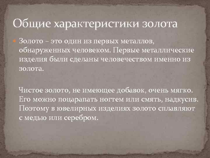 Общие характеристики золота Золото – это один из первых металлов, обнаруженных человеком. Первые металлические