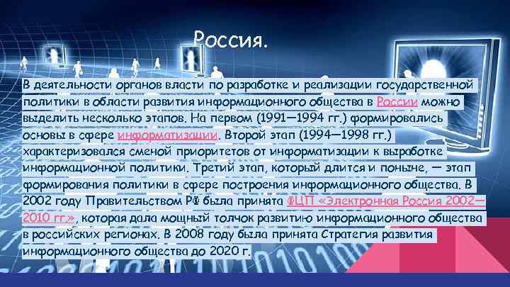 Россия. В деятельности органов власти по разработке и реализации государственной политики в области развития