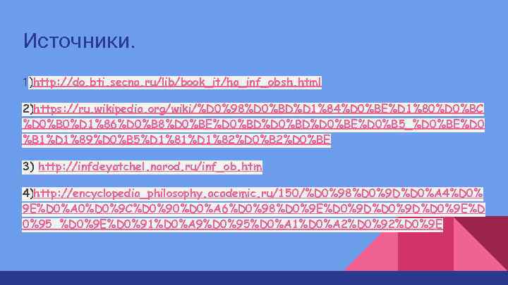 Источники. 1)http: //do. bti. secna. ru/lib/book_it/ha_inf_obsh. html 2)https: //ru. wikipedia. org/wiki/%D 0%98%D 0%BD%D 1%84%D