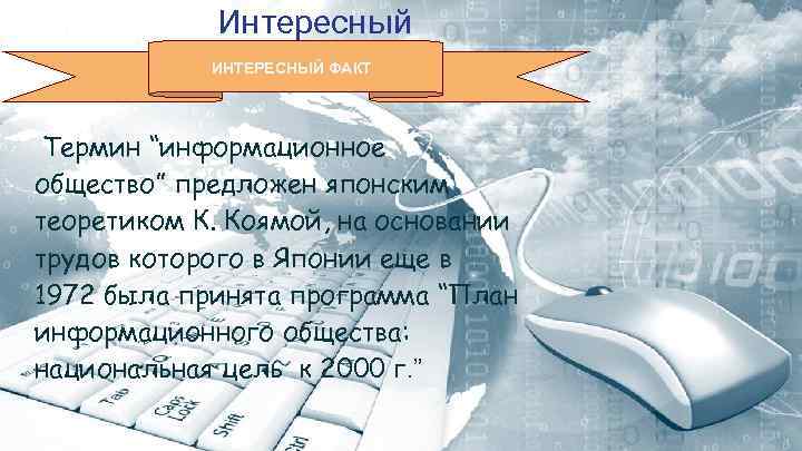 Интересный ИНТЕРЕСНЫЙ ФАКТ факт Термин “информационное общество” предложен японским теоретиком К. Коямой, на основании