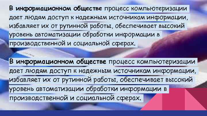 В информационном обществе процесс компьютеризации дает людям доступ к надежным источникам информации, избавляет их