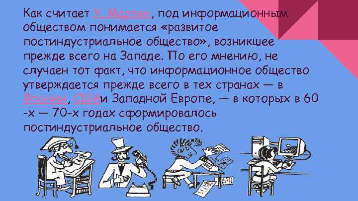 Как считает У. Мартин, под информационным обществом понимается «развитое постиндустриальное общество» , возникшее прежде