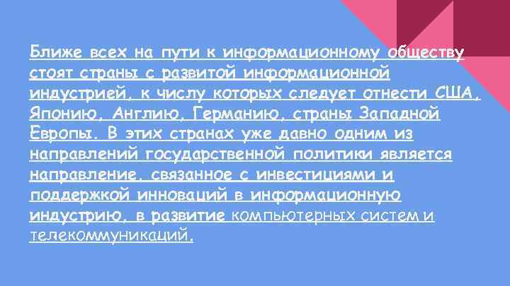 Ближе всех на пути к информационному обществу стоят страны с развитой информационной индустрией, к