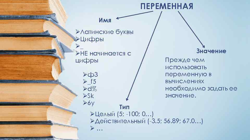 ПЕРЕМЕННАЯ Имя ØЛатинские буквы ØЦифры Ø_ ØНЕ начинается с цифры Øф3 Ø_f 5 Ød%