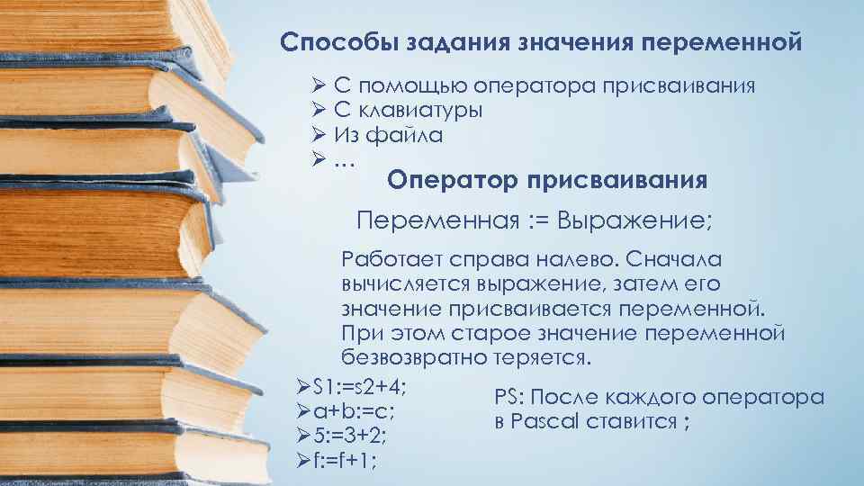 Способы задания значения переменной Ø С помощью оператора присваивания Ø С клавиатуры Ø Из