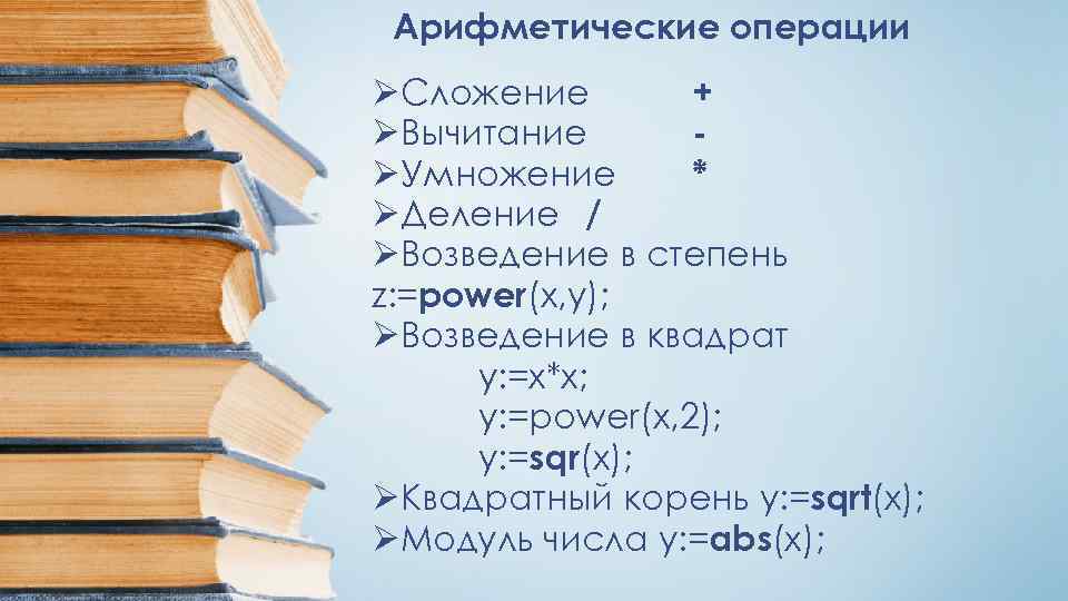 Арифметические операции ØСложение + ØВычитание ØУмножение * ØДеление / ØВозведение в степень z: =power(x,