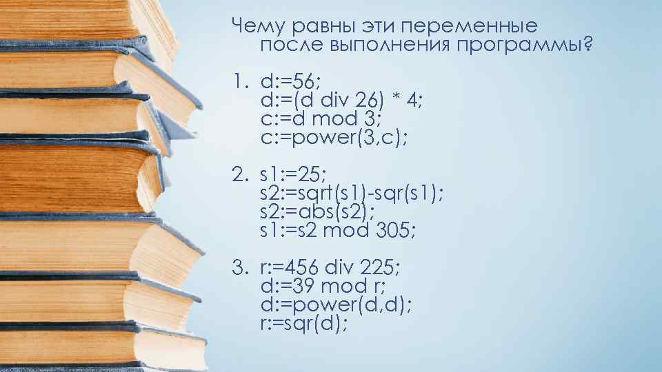 Чему равны эти переменные после выполнения программы? 1. d: =56; d: =(d div 26)