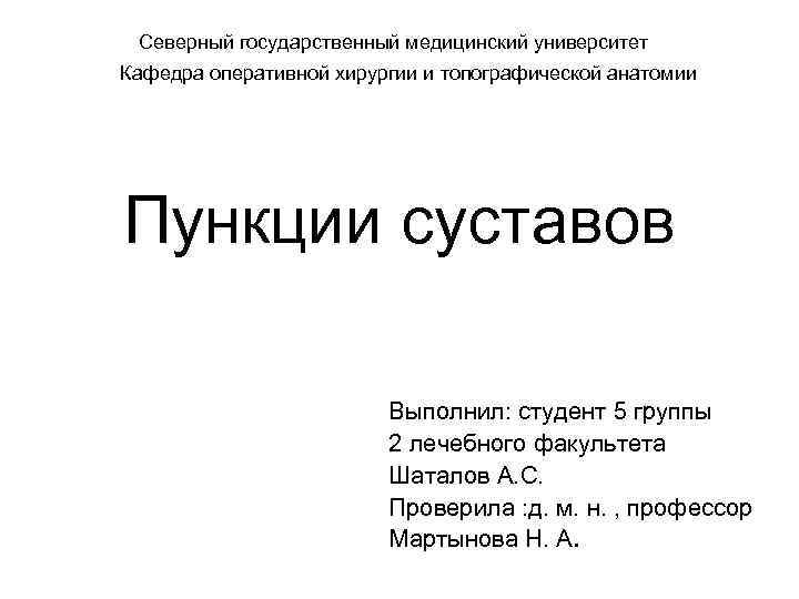 Северный государственный медицинский университет Кафедра оперативной хирургии и топографической анатомии Пункции суставов Выполнил: студент