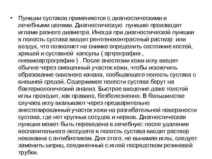  • Пункции суставов применяются с диагностическими и лечебными целями. Диагностическую пункцию производят иглами