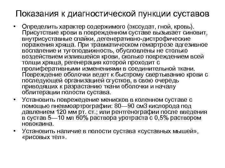 Показания к диагностической пункции суставов • Определить характер содержимого (экссудат, гной, кровь). Присутствие крови