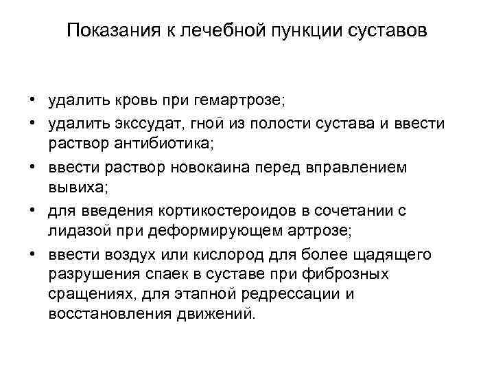 Сустав показания. Пункция сустава показания. Пункция коленного сустава показания. Пункция коленного сустава показания и техника исполнения. Пункция коленного сустава. Показания, техника выполнения..