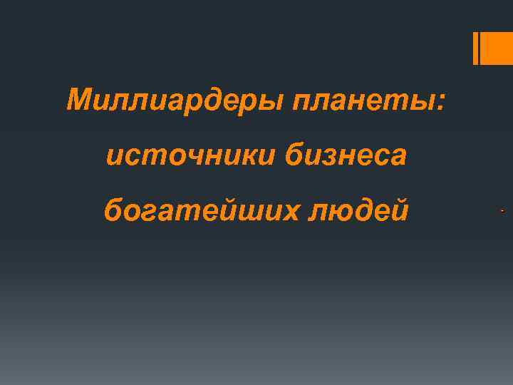 Миллиардеры планеты: источники бизнеса богатейших людей . 