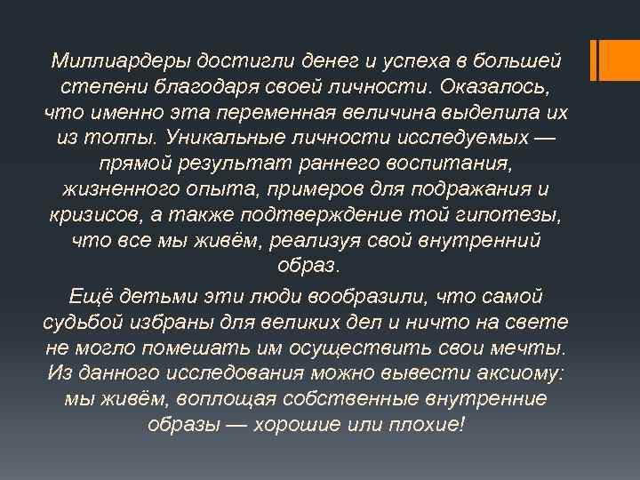 Миллиардеры достигли денег и успеха в большей степени благодаря своей личности. Оказалось, что именно