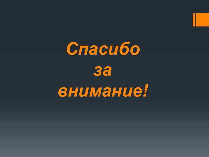 Спасибо за внимание! 