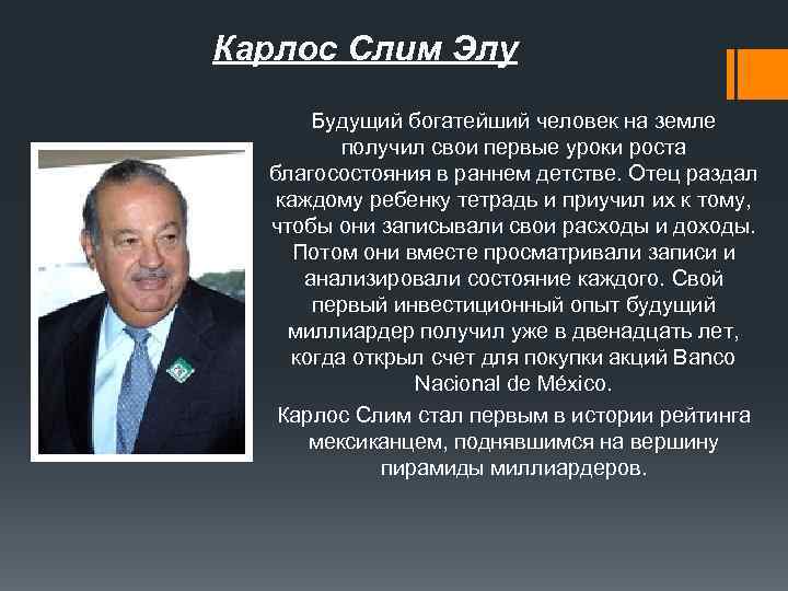Карлос Слим Элу Будущий богатейший человек на земле получил свои первые уроки роста благосостояния