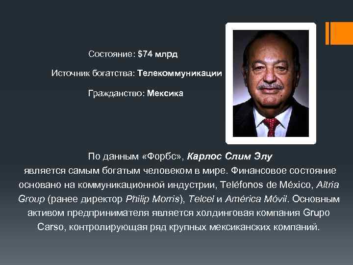  Состояние: $74 млрд Источник богатства: Телекоммуникации Гражданство: Мексика По данным «Форбс» , Карлос