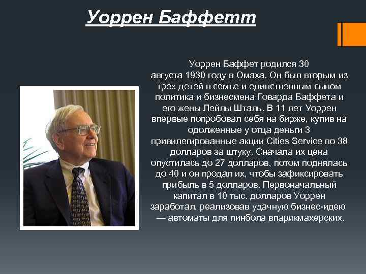 Уоррен Баффетт Уоррен Баффет родился 30 августа 1930 году в Омаха. Он был вторым