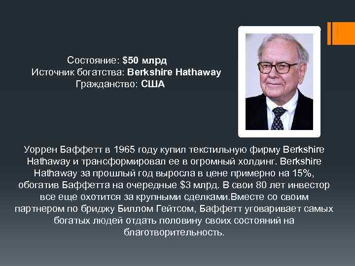  Состояние: $50 млрд Источник богатства: Berkshire Hathaway Гражданство: США Уоррен Баффетт в 1965