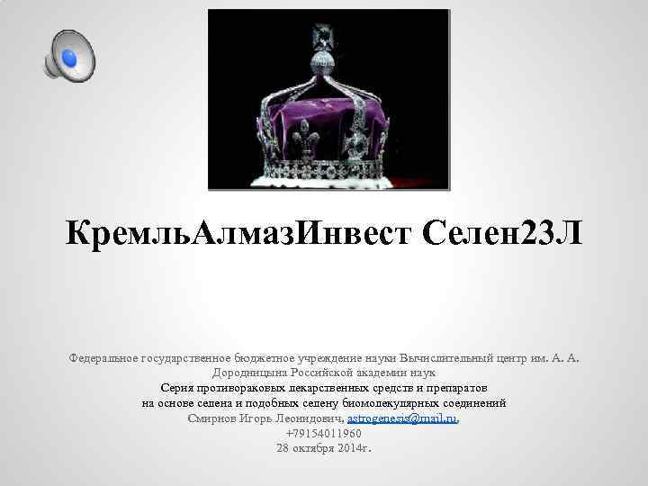 Кремль. Алмаз. Инвест Селен 23 Л Федеральное государственное бюджетное учреждение науки Вычислительный центр им.