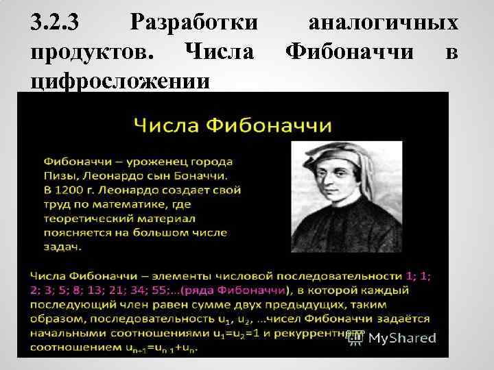 3. 2. 3 Разработки продуктов. Числа цифросложении аналогичных Фибоначчи в 