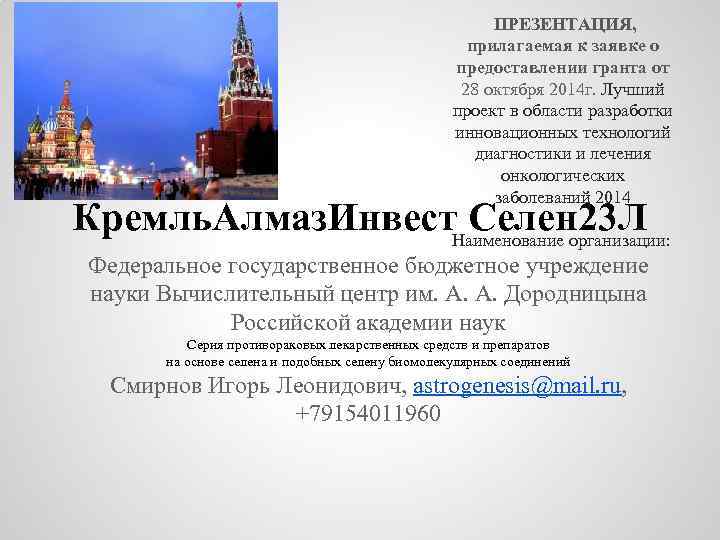 ПРЕЗЕНТАЦИЯ, прилагаемая к заявке о предоставлении гранта от 28 октября 2014 г. Лучший проект