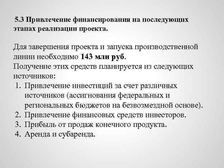 5. 3 Привлечение финансирования на последующих этапах реализации проекта. Для завершения проекта и запуска