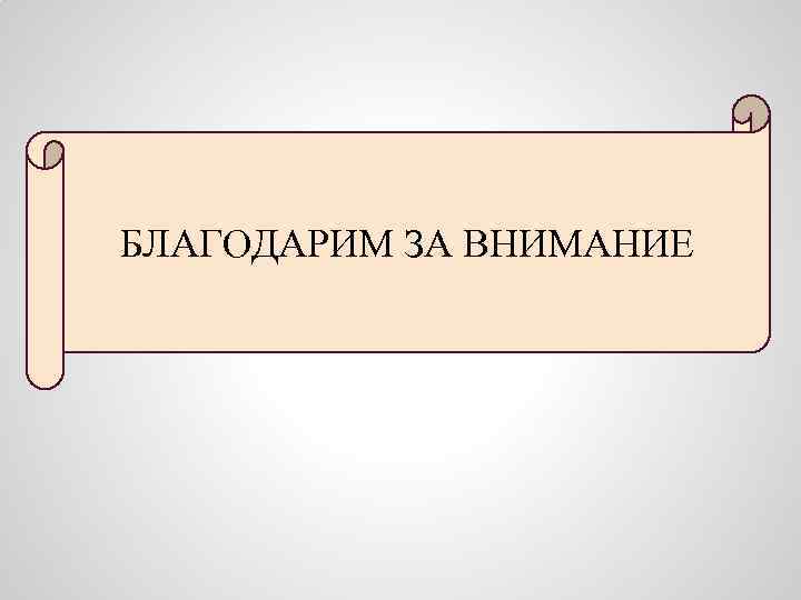 БЛАГОДАРИМ ЗА ВНИМАНИЕ Благодарю за внимание. 