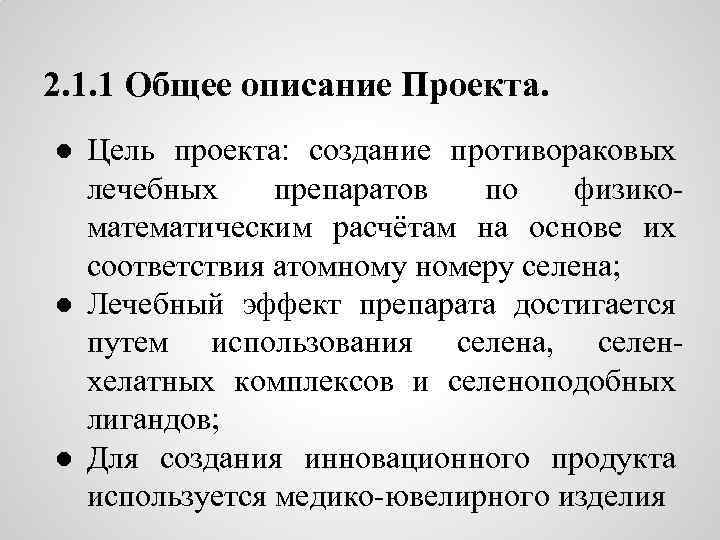 2. 1. 1 Общее описание Проекта. ● Цель проекта: создание противораковых лечебных препаратов по