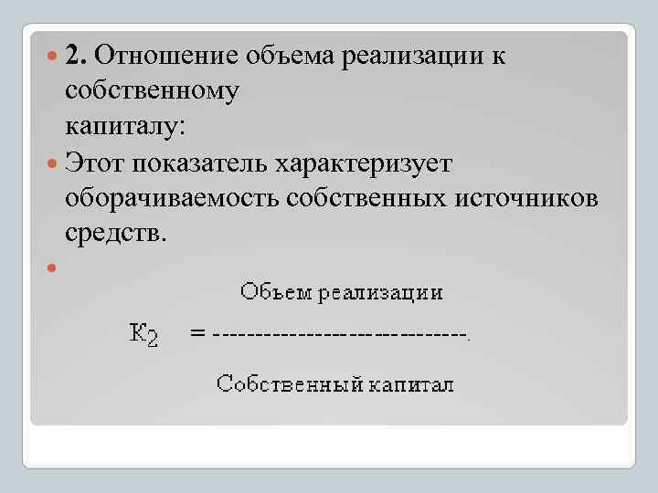  2. Отношение объема реализации к собственному капиталу: Этот показатель характеризует оборачиваемость собственных источников