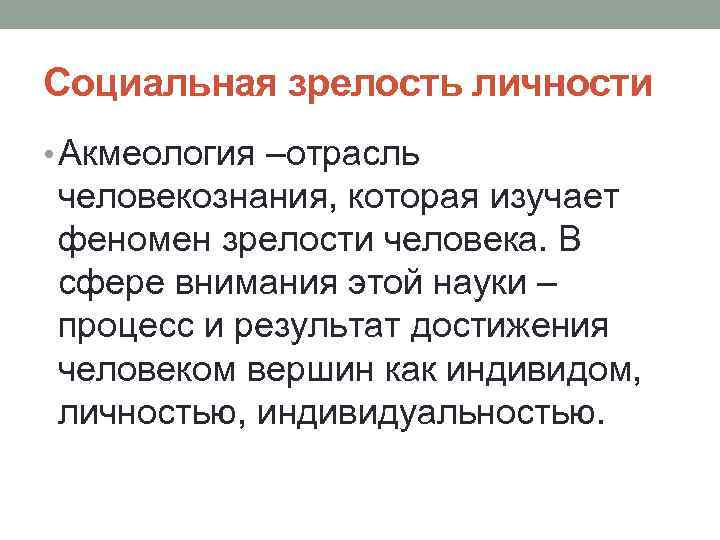 Социальная зрелость личности • Акмеология –отрасль человекознания, которая изучает феномен зрелости человека. В сфере