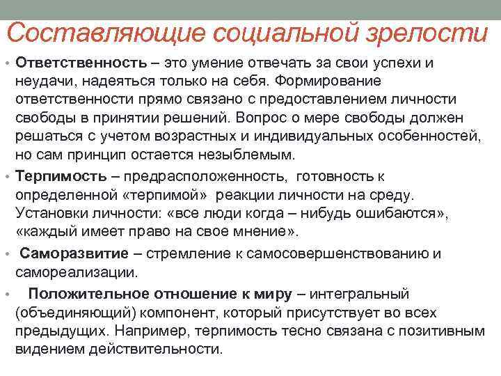 Составляющие социальной зрелости • Ответственность – это умение отвечать за свои успехи и неудачи,