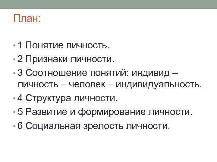 План: • 1 Понятие личность. • 2 Признаки личности. • 3 Соотношение понятий: индивид