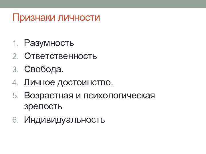 Признаки личности 1. Разумность 2. Ответственность 3. Свобода. 4. Личное достоинство. 5. Возрастная и