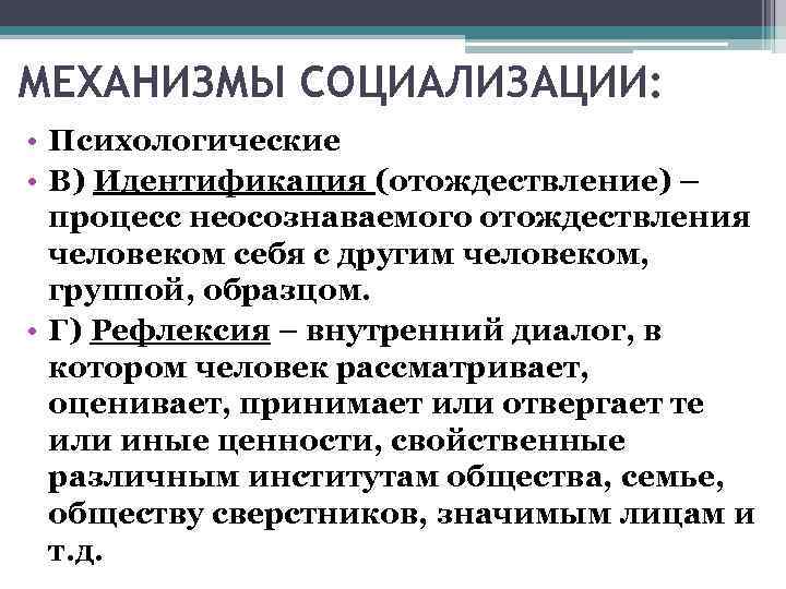 МЕХАНИЗМЫ СОЦИАЛИЗАЦИИ: • Психологические • В) Идентификация (отождествление) – процесс неосознаваемого отождествления человеком себя