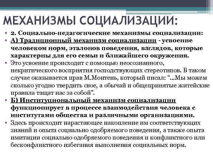 МЕХАНИЗМЫ СОЦИАЛИЗАЦИИ: • 2. Социально-педагогические механизмы социализации: • А) Традиционный механизм социализации - усвоение