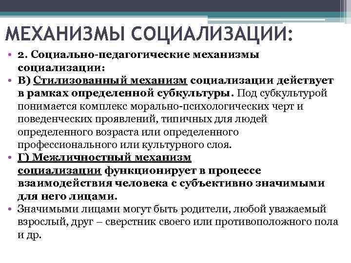 МЕХАНИЗМЫ СОЦИАЛИЗАЦИИ: • 2. Социально-педагогические механизмы социализации: • В) Стилизованный механизм социализации действует в