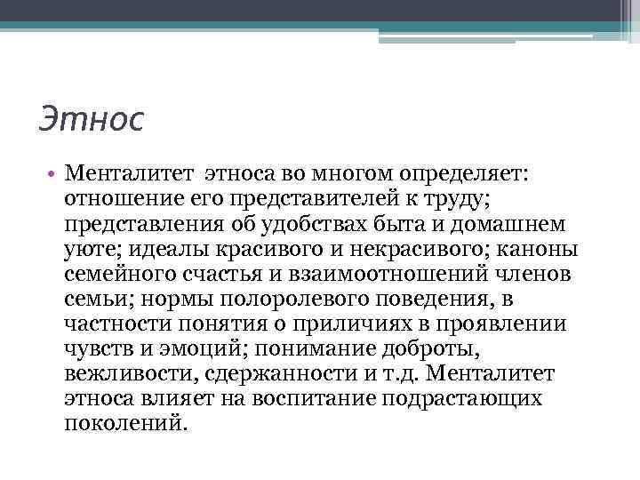 Этнос • Менталитет этноса во многом определяет: отношение его представителей к труду; представления об