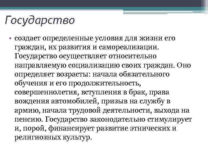 Государство • создает определенные условия для жизни его граждан, их развития и самореализации. Государство