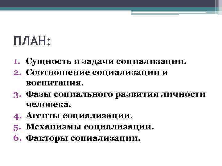 ПЛАН: 1. Сущность и задачи социализации. 2. Соотношение социализации и воспитания. 3. Фазы социального