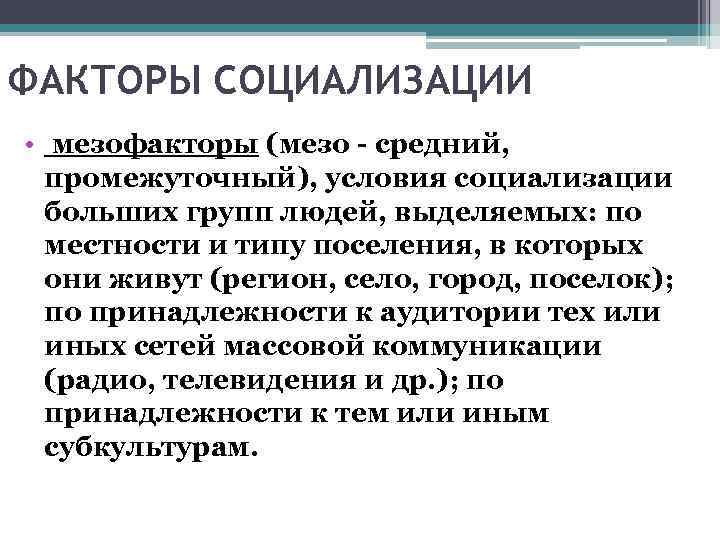 ФАКТОРЫ СОЦИАЛИЗАЦИИ • мезофакторы (мезо - средний, промежуточный), условия социализации больших групп людей, выделяемых: