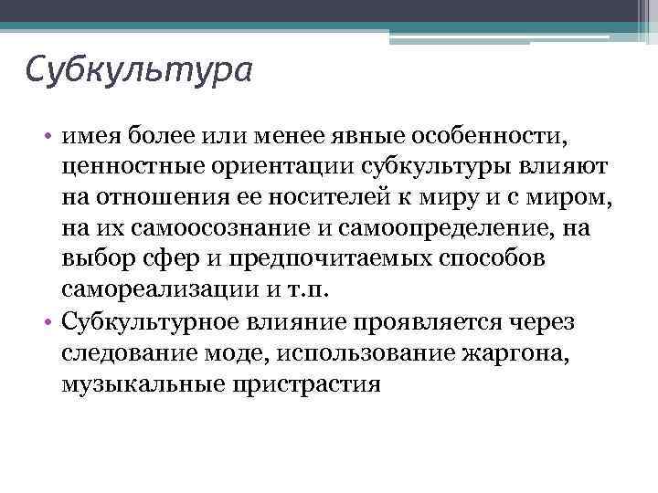 Субкультура • имея более или менее явные особенности, ценностные ориентации субкультуры влияют на отношения