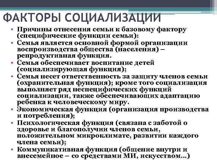 ФАКТОРЫ СОЦИАЛИЗАЦИИ • Причины отнесения семьи к базовому фактору (специфические функции семьи): • Семья