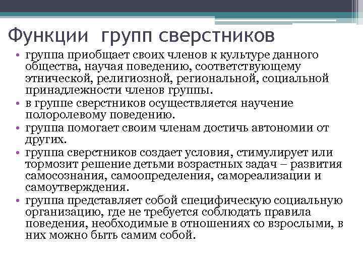 Функции групп сверстников • группа приобщает своих членов к культуре данного общества, научая поведению,