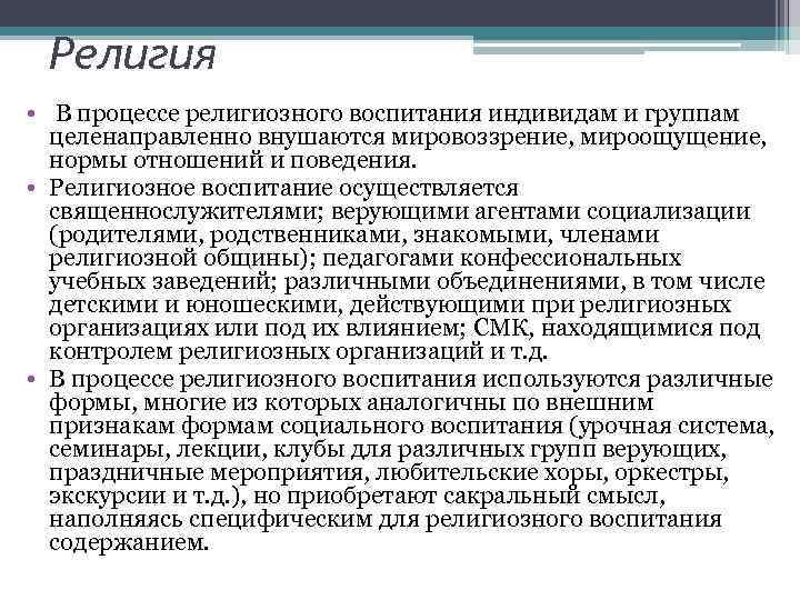 Религия • В процессе религиозного воспитания индивидам и группам целенаправленно внушаются мировоззрение, мироощущение, нормы